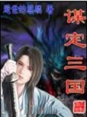 谋定三国动漫免费观看