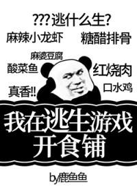 我在逃生游戏开食铺免费