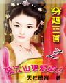 穿越三国之爱江山更爱美人2014版