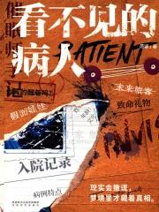 看不见的病人全文阅读