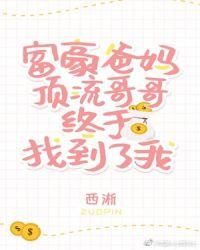 豪门父母跟顶流哥哥终于找到我了