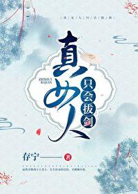 女人 拔剑