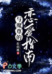 魔尊与仙尊的晋江文