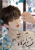 你说早安