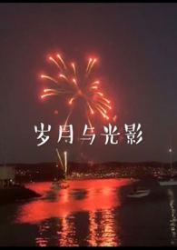 岁月与光影(兄妹)全文免费阅读