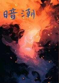 暗潮缉凶电视剧免费观看全集高清版