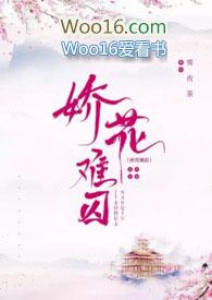 娇花难养是谁写的