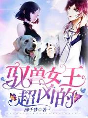 驭兽女王超凶的漫画