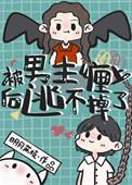 我被男主缠上了