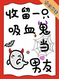 养了一只吸血鬼