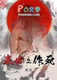 末世之作死by旌丑全文