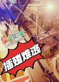插翅难逃全部演员表