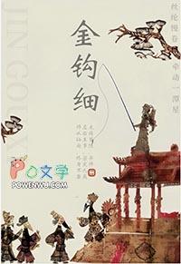 金钩细尤四姐免费阅读