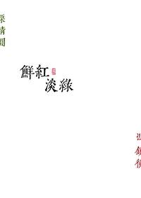 鲜红淡绿勖力 免费阅读