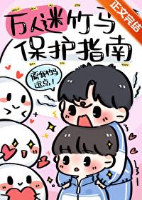 万人迷竹马穿书