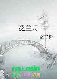 泛兰舟 玄子枵