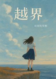 越界 攻受