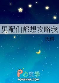 男配们都想攻略我 氏树