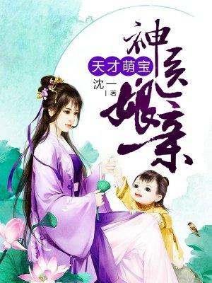 神医娘亲不好惹