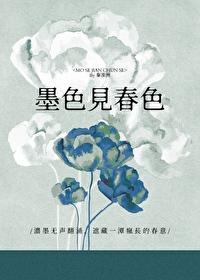 墨色啥意思