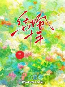 结婚十年了