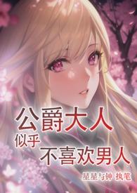 公爵大人为何这样