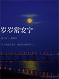 岁岁常相安