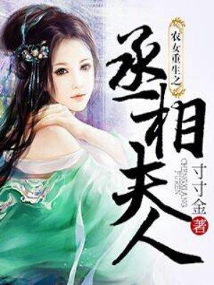 农女重生之丞相夫人2