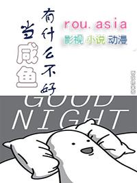 当个闲鱼不好吗