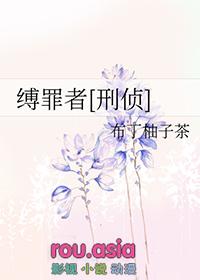 缚心