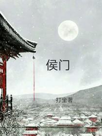 穿越之侯门庶媳笔趣阁