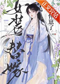 女装替嫁给傻子王爷后怀崽了by