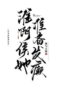 淮阴侯她准备发癫全文