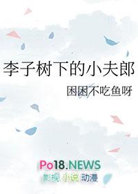 李子树下埋死人的典故
