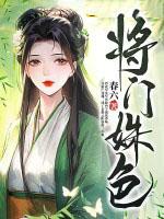 将门女