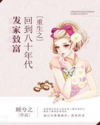 重生回到八零年代发家致富的