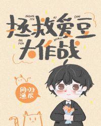 拯救爱豆大作战全集免费