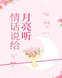 情话说给月亮听格格党