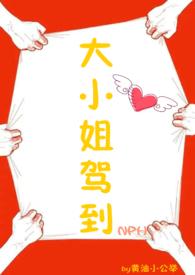 大小姐驾到全本免费阅读全文