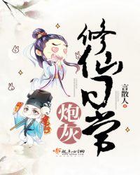 炮灰修仙全文