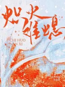 炽热火烈