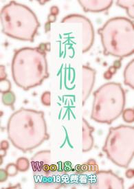 诱她入怀廿廿