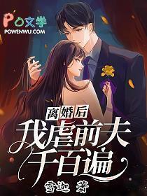 离婚后我把前夫虐成渣