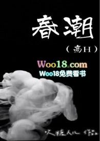 春潮(高H)全文阅读最新章节列表