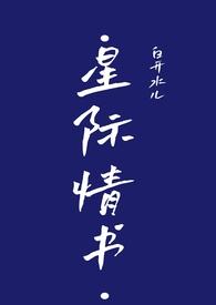 星际情书鹿枝凌鹤