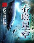 星空吞噬免费阅读