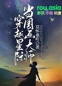 主角穿越星际