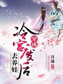 穿成冷宫废后的