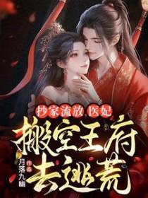 医妃搬空王府去逃荒 txt