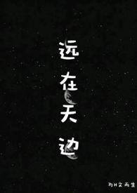 远在天边(H) / 为H文而生